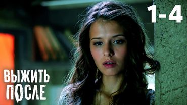 Выжить после | Сезон 1 | Серии 1 - 4