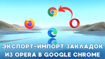 Перенос закладок из Opera в Google Chrome!🔁✅