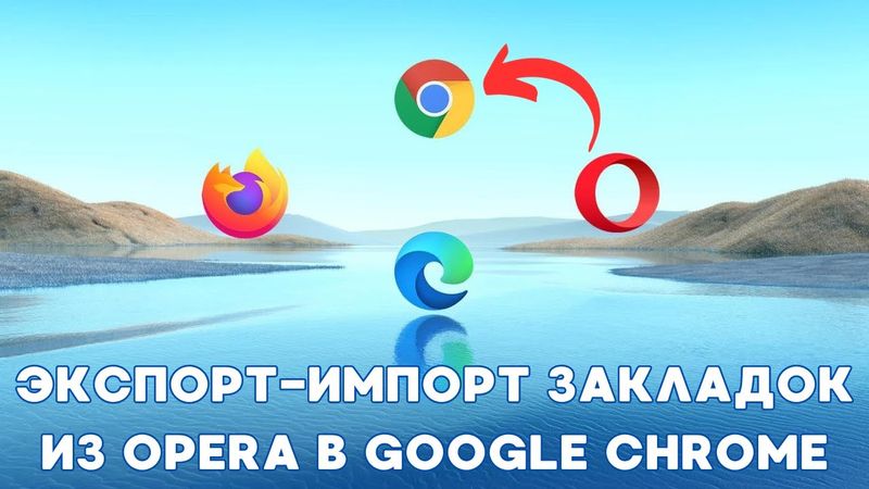 Перенос закладок из Opera в Google Chrome!🔁✅
