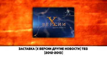 заставка (х версии другие новости) тв3 (2012-2013)