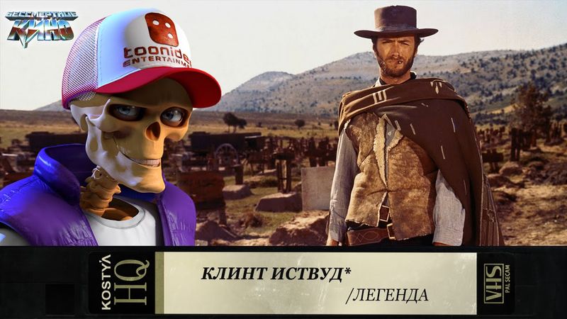 Клинт Иствуд.