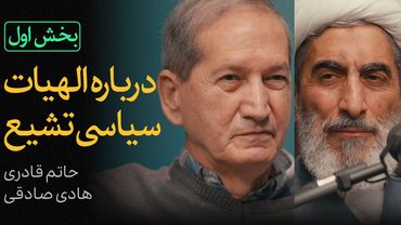 مناظره حاتم قادری و هادی صادقی | الهیات سیاسی تشیع | قسمت اول