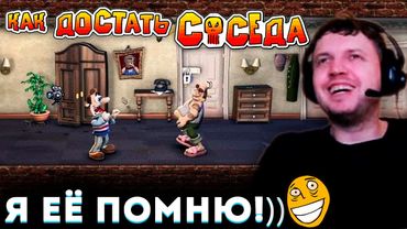 ЛЕГЕНДАРНАЯ ИГРА из 2003 Года! «Я ЕЁ ПОМНЮ» 😂 ПАПИЧ ИГРАЕТ в КАК ДОСТАТЬ СОСЕДА