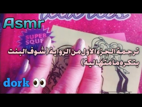 Asmr /الجزء الاول من الرواية  (ترجمتها من انجلش لعربي)👀♥️