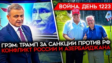 ДЕНЬ 1223. ТРАМП ГОТОВ УДАРИТЬ ПО ПУТИНУ/ РОССИЯ ТЕРЯЕТ АЗЕРБАЙДЖАН/ ВС РФ ЗАСТРЯЛИ НА СУМЩИНЕ