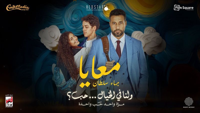 Bahaa Sultan - Ma3aya | 2025 | بهاء سلطان - معايا (أغنية فيلم ولنا فى الخيال ... حب؟)