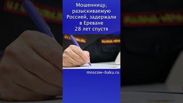 Мошенницу, разыскиваемую Россией, задержали в Ереване 28 лет спустя