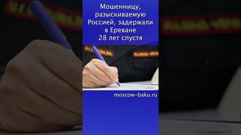 Мошенницу, разыскиваемую Россией, задержали в Ереване 28 лет спустя