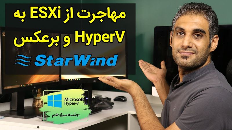 تبدیل ماشین و هارددیسک HyperV به ESXi و برعکس - جلسه 13
