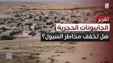 الجابيونات الحجرية.. مشروع للحد من مخاطر السيول في المهرة