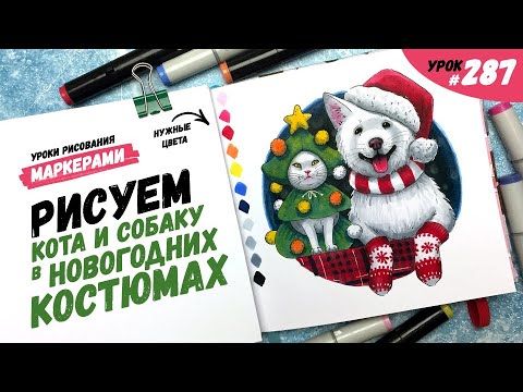 Как нарисовать кота и собаку в новогодних костюмах? / Видео-урок по рисованию маркерами #287