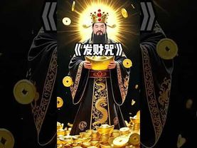 《發財咒》想要發財！每天早上念三遍！接了！轉發！功德無量！#正能量 #國學文化 #道家文化 #中華文化 #民間傳說 #運勢 #發財 #玄學 #財運