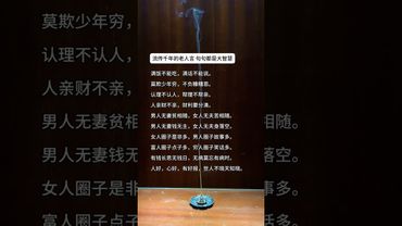 《流傳千年的老人言》句句都是大智慧！#這才是頂級人生智慧 #正能量  #運勢  #天然線香 #老人言 #老祖宗的智慧 #人生感悟 #玄學 #人間清醒 #人生 #智慧致富 #醒悟 #香道文化