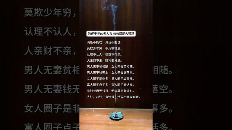 《流傳千年的老人言》句句都是大智慧！#這才是頂級人生智慧 #正能量  #運勢  #天然線香 #老人言 #老祖宗的智慧 #人生感悟 #玄學 #人間清醒 #人生 #智慧致富 #醒悟 #香道文化