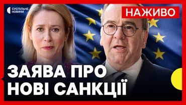Кая Каллас дає пресконференцію | Новий пакет санкцій | Наживо з БРЮССЕЛЯ