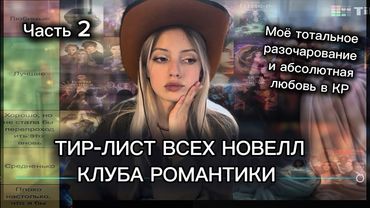 ТИР-ЛИСТ ВСЕХ НОВЕЛЛ из КЛУБА РОМАНТИКИ | Часть 2 ( По-прежнему очень много болтаю..)