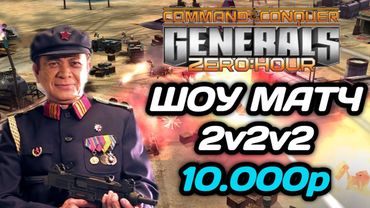 Выиграют НАСТОЯЩИЕ КРЫСЫ!!! ДРАММА В ШОУ МАТЧЕ 2v2v2 в Generals Zero Hour