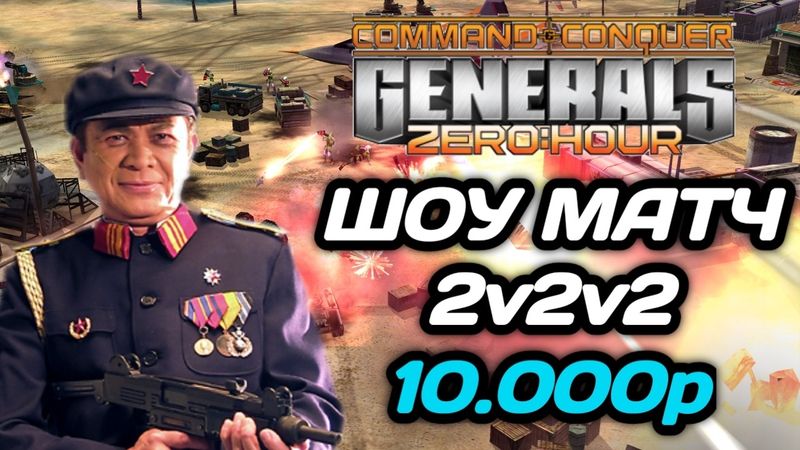 Выиграют НАСТОЯЩИЕ КРЫСЫ!!! ДРАММА В ШОУ МАТЧЕ 2v2v2 в Generals Zero Hour