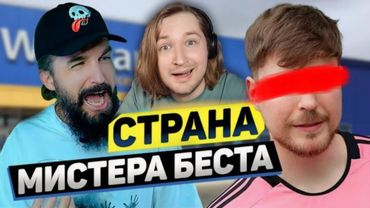 Страна Мистера Биста - Эй, я тут стоял, просто за кофе отходил! (РЕАКЦИЯ) | ТипоТоп
