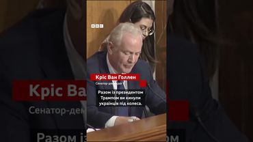 "Ви кинули Україну під колеса!" - Рубіо розкритикували у Конгресі #новини #війна #трамп #shorts