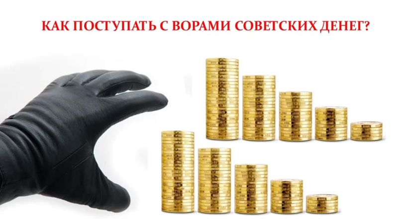 Как поступать с ворами советских денег?