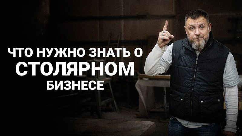 Не открывай столярный бизнес, пока не посмотришь это видео!