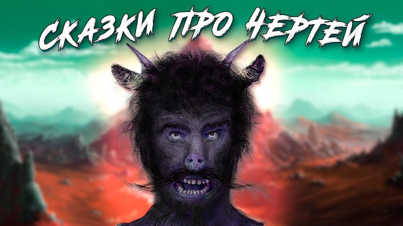 Как черти девку до смерти  заплясали