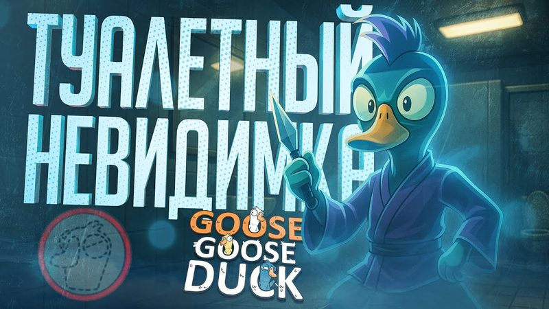 АФК-НЕВИДИМКА, А ЕЩЁ МОЗГ И КАРАЮЩАЯ РУКА ОПЕРАЦИИ! — Goose Goose Duck  // ТУАЛЕТНАЯ НАРЕЗКА