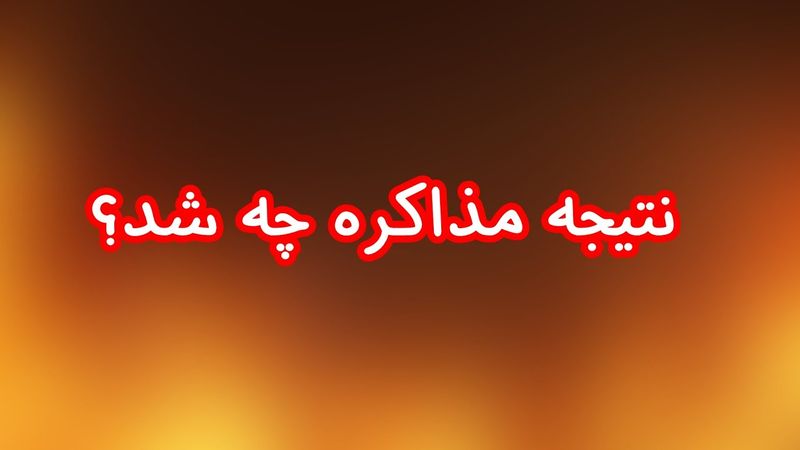 نتیجه مذاکره چه شد؟