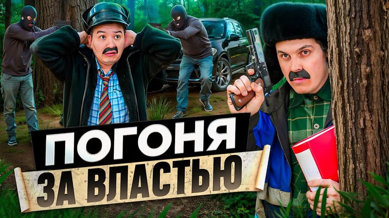 БАТЯ И ПОГОНЯ ЗА ВЛАСТЬЮ