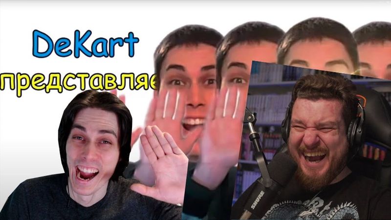 ХГАГАГА ✋😃 — ОТКУДА МЕМ? - Реакция | РЕАКЦИЯ НА Mr DeKart