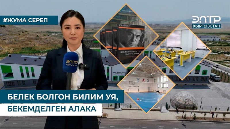 БЕЛЕК БОЛГОН БИЛИМ УЯ, БЕКЕМДЕЛГЕН АЛАКА