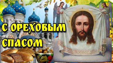 🙏29 августа Хлебный Ореховый Спас🙏Перенесение Нерукотворного Образа Иисуса Христа🙏музыкальная открыт
