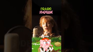 КАК ДЕТИ УЗНАЮТ НЮШУ — Светлана Письмиченко, голос из "Смешариков"