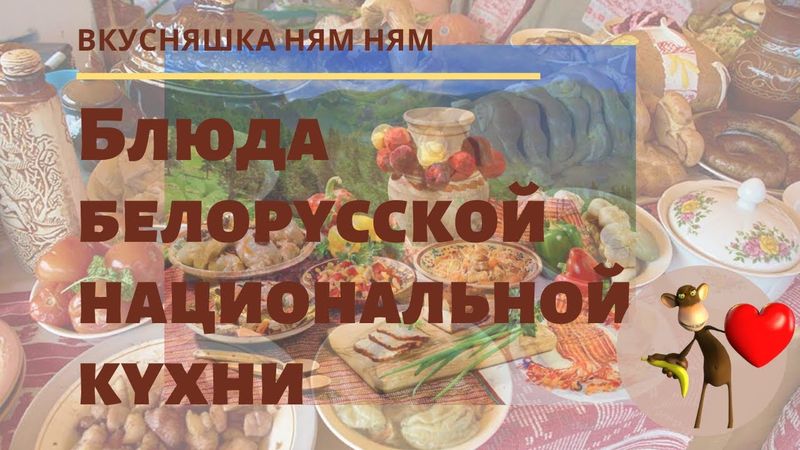 Блюда белорусской национальной кухни.  Видео обзор
