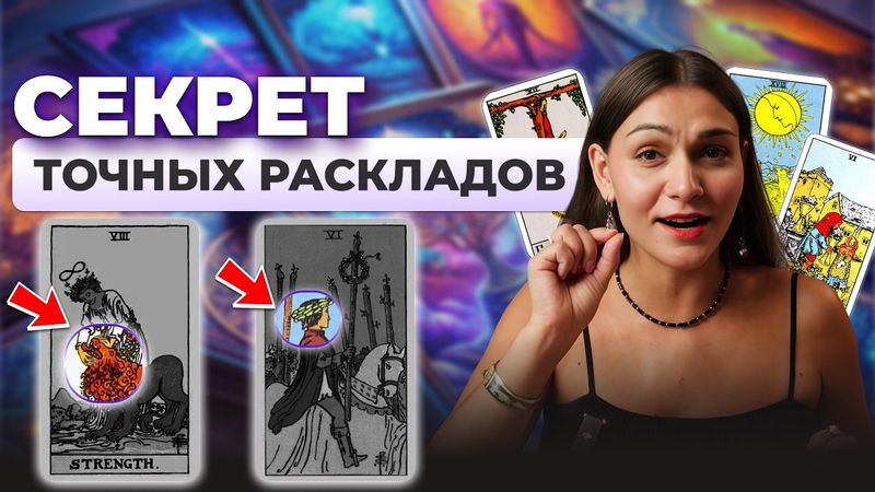 Точные расклады таро: как распознать скрытые послания. Обучение таро бесплатно