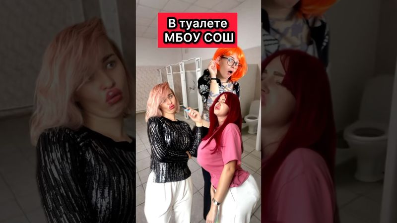 До кого жиза? #школа #ржака #приколы #туалет #перемена #вшколе #жиза #одноклассники #рек #шортс