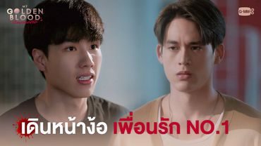 เดินหน้าง้อ เพื่อนรัก No.1 | My Golden Blood เลือดนายลมหายใจฉัน
