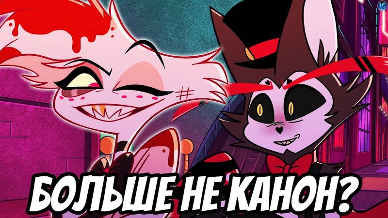 ХАСКЕРДАСТ БОЛЬШЕ НЕ КАНОН? ❤️ ПОДТВЕРЖДЕННЫЕ ПАРОЧКИ ОТЕЛЯ ХАЗБИН - Отель Хазбин/Hazbin Hotel