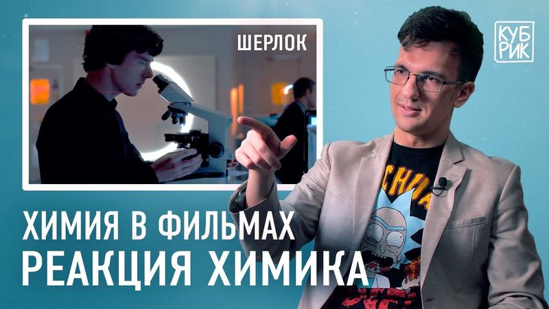 Химик разбирает сцены из фильмов и сериалов «Шерлок», «Доктор Стоун», «Флаббер», «Опасный элемент»