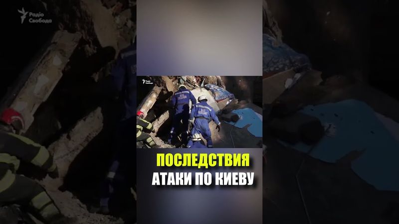 ПОСЛЕДСТВИЯ АТАКИ ПО КИЕВУ