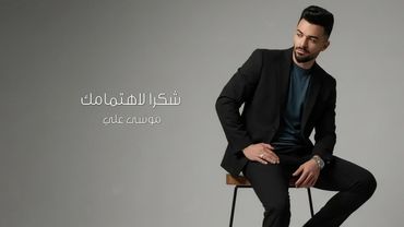 [Official Music Video](2026) / موسى علي - شكرا لاهتمامك