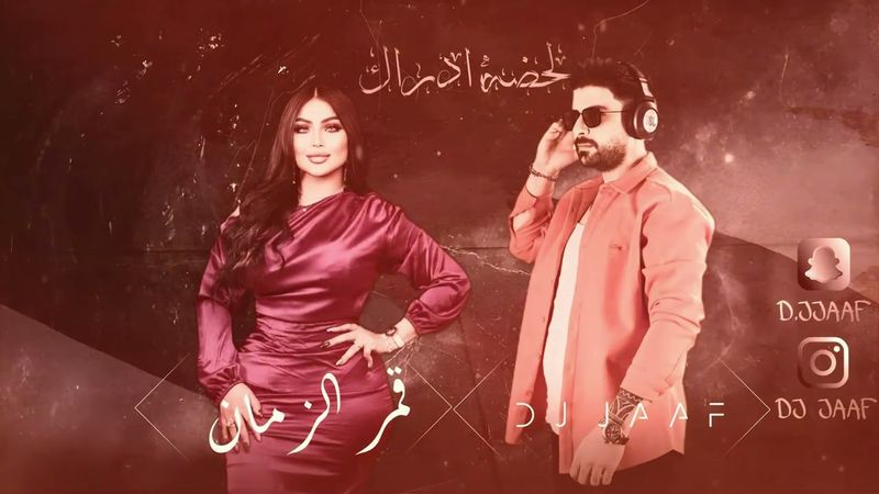 قمر الزمان لحضه ادراك ريمكس دي جي جاف qamar alzaman lahzat adrak remix DJ JAAF