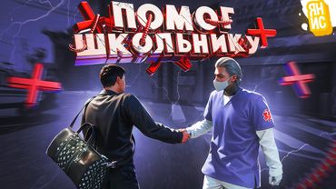 ПОМОГ ШКОЛЬНИКУ В ИГРЕ ГТА 5 РП