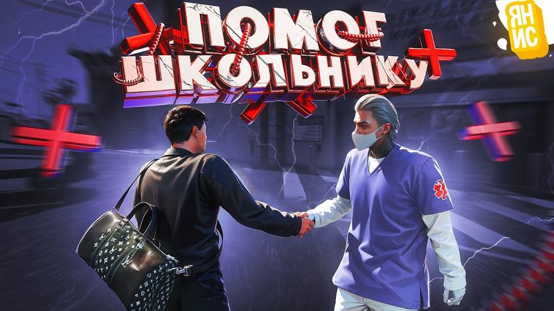 ПОМОГ ШКОЛЬНИКУ В ИГРЕ ГТА 5 РП