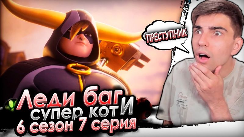 ТАЙНЫ! Леди Баг и Супер Кот 6 сезон 7 серия | Реакция