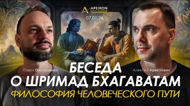 Арестович, П.Оноприенко: Беседа о Шримад Бхагаватам @ApeironSchool