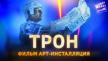 Как ТРОН навсегда изменил кино и медиа