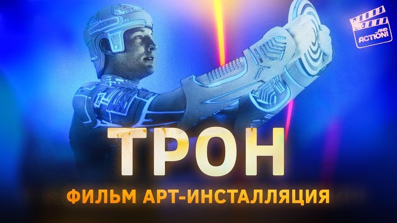 Как ТРОН навсегда изменил кино и медиа