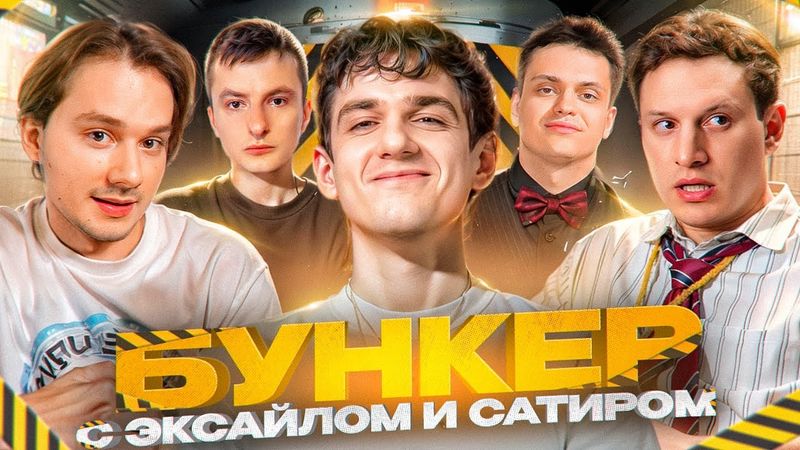 БУНКЕР ЭВЕЛОНА С ЛЕГЕНДАРНЫМ СОСТАВОМ // Ft. Эксайл, Сатир, Борик, Бустер, Злой и Др.